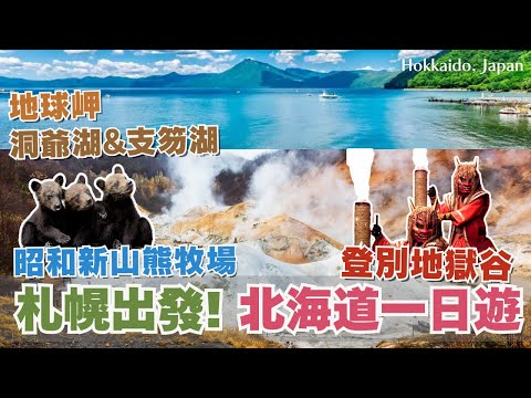 北海道自由行❄️登別地獄谷、昭和新山、洞爺湖、支笏湖一日遊行程|熊牧場餵食北海道蝦夷棕熊🐻|地球岬絕美海景😍|洞爺湖遊覽汽船、支笏湖玩獨木舟、SUP🛶|Hokkaido, Japan