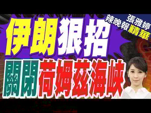 4國首當其衝 荷姆茲海峽航行量跌70% | 伊朗狠招 關閉荷姆茲海峽 | 苑舉正.帥化民.張延廷深度剖析【張雅婷辣晚報】精華版@中天新聞CtiNews