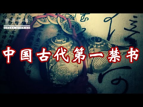 【真实灵异故事】鲁班术:“欲学此术,必先绝后”,中国古代第一禁书