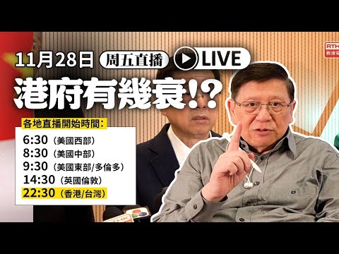 【周五直播】香港政府有幾衰?2025-11-28