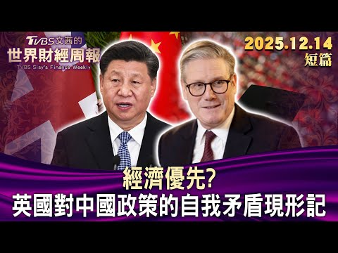 經濟優先? 英國對中國政策的自我矛盾現形記【短篇】#TVBS文茜的世界財經周報 20251214