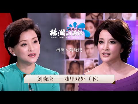 Liu Xiaoqing: Inside and outside the play (Part 2)