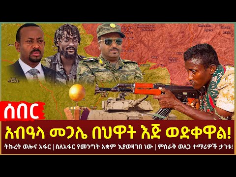 Ethiopia - ሰበር ሰበር አብዓላ መጋሌ በህዋት እጅ ወድቀዋል! | ትኩረት ወሎና አፋር | ስለአፋር የመንግት አቋም እያወዛገበ ነው | ተማሪዎች ታገቱ!