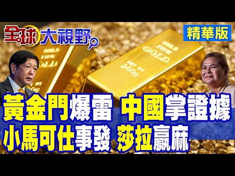 "金庫"暴雷 習近平出手 小馬可仕難逃 莎拉反超上位 笑到贏!南海"鐵線礁"挑事 提前慶功 "美菲"吃鱉了!|【全球大視野】精華版 @全球大視野Global_Vision