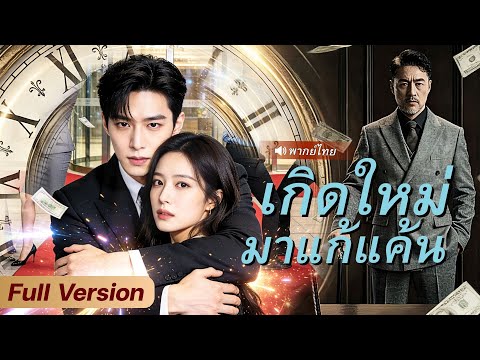 หนุ่มย้อนอดีตกลับมาเชือดทีละคน อดีตถูกหักหลังจนตาย หลังฟื้นมา เหยียบทุกคนขึ้นบัลลังก์อันดับหนึ่ง!