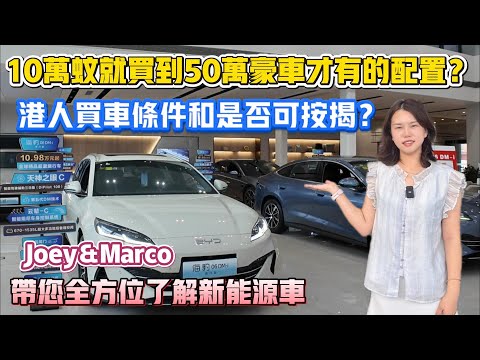 Peter團隊|中山買樓|中山樓盤|退休養老|Joey&Marco帶您全方位了解新能源車|10萬蚊就可以買到50萬豪車才有的配置|港人買車條件和是否可按揭|