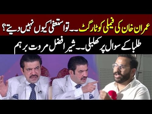 Shair Afzal Marwat Get Angry On Student Question | Imran Khan
