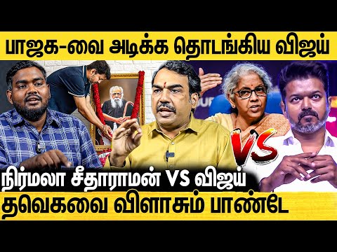 விஜய் - நிர்மலா சீதாராமனை எதிர்க்க காரணம் இதான் | உடைக்கும் Rangaraj Pandey Interview