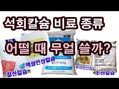 Types of lime calcium fertilizers, when and what to use? (Types of lime fertilizers, calcium for ...