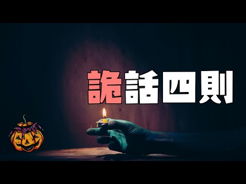 【詭話四則】火鳳凰,鬼掌印,地蝮虺,結陰婚