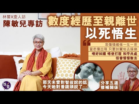 陳敏兒專訪 ︱ 數度經歷至親離世 以死悟生︰哀傷情緒係一生一世,當悲傷出現 只要如實地去接納,唔好糾纏 唔使打壓 和平共處,佢會慢慢散去︱林蕾X壹人訪 #陳敏兒 #娛壹