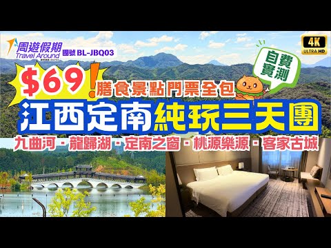 深圳出發|江西定南純玩三天團🌟$69團費|政府補貼!連住兩晚四星級酒店|尋找東江水源流|龍歸湖客家古城明遠第|純玩不聽書|自費實測|臥底旅行團|福田深圳灣口岸出發|周遊假期
