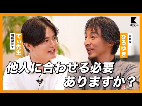 【ひろゆき×てぃ先生】他人に合わせる必要ってありますか? 3/3