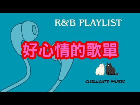 最怕Rapper唱情歌🎧 聽完心情變好的 Chill R&B 中文嘻哈饒舌精選|休閒歌單|放鬆 / 抒情 / 學習 /背景音樂