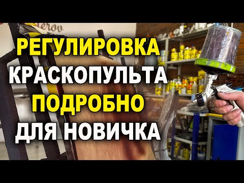 Spray gun adjustment in detail for the beginner ONB