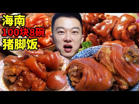 100塊吃8碗肉,海口老街巷子裡的「氛圍」豬腳飯,大口啃起來的真過癮!【海浪兄弟】