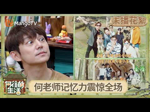 EP6未播花絮:辛芷蕾马思纯解锁嗡嗡牌 蘑菇屋往季名场面回顾 何炅记忆力超群惊艳全场 | 《向往的生活-戏如人生》Back To Field | MangoTV