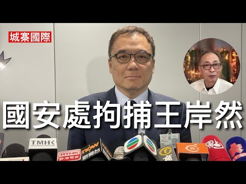 城寨國際 I 6/12: 駐港國安公署約談駐港外媒提醒紅線 警方國安處拘捕王岸然涉嫌違反國安調查保密規定 一戶一社工K P I跑數每日兩次致電災民 查詢投票意向及提供票站資訊