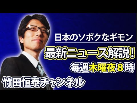 12/25【年内最後の生放送】竹田恒泰の「日本のソボクなギモン」第664回