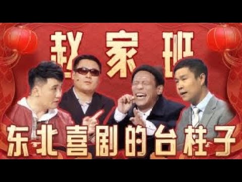 【2025遼視春晚】第三集:宋小寶郭冬臨爆笑新作,爆笑遼晚!喜劇天團陪你過大年