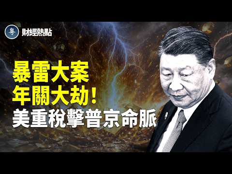 133%重稅,川普重創普京命脈!黃金商暴雷終極劇本,深圳定性!互聯網巨頭年關大劫! 主播:婉兒【財經熱點】