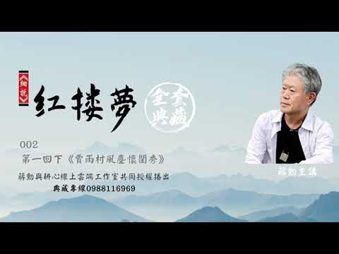 #蔣勳 #細說紅樓夢002 #典藏全套160堂請看說明列 #正式經過蔣勳與耕心共同授權 上架 典藏專線0988116969..在雲上課 #終生永久使用聽課..其他未經蔣勳老師與耕心共同授權 就是盜版