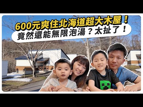 平均600元/人爽住北海道超大木屋,還能無限泡湯?太扯了!