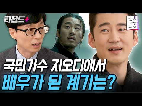 요즘 애들은 윤계상이 가수라는 걸 모른다면서요? god의 천의 얼굴 윤계상의 연기에 대한 멈추지 않는 열정! | #티전드+ #유퀴즈온더블럭