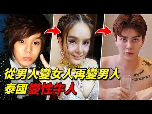 一生當過2次男人1次女人,反復更換性別是為哪般?揭秘泰國最傳奇的變性牛人