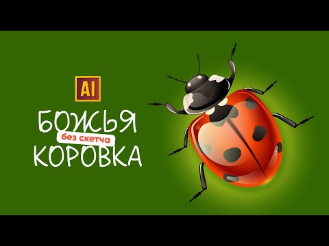 РИСУЕМ БОЖЬЮ КОРОВКУ + ПРИМЕРЫ ЕЁ ПРИМЕНЕНИЯ В ГРАФИЧЕСКОМ ДИЗАЙНЕ | УРОК В ADOBE ILLUSTRATOR
