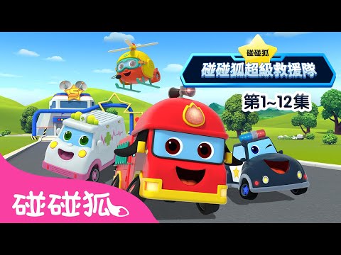 超級救援隊 🚓 🚑 🚒 1~12集合集 連續播放 | 汽車兒歌 童謠 卡通動畫 | 碰碰狐 Pinkfong!