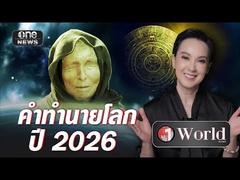 เปิดคำทำนายโลกปี 2026 | วันเวิลด์ | สำนักข่าววันนิวส์