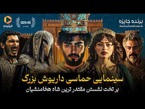 🎞سینمایی حماسی داریوش بزرگ از فیلیمو | بر تخت نشستن پادشاه جاودان ایران👑