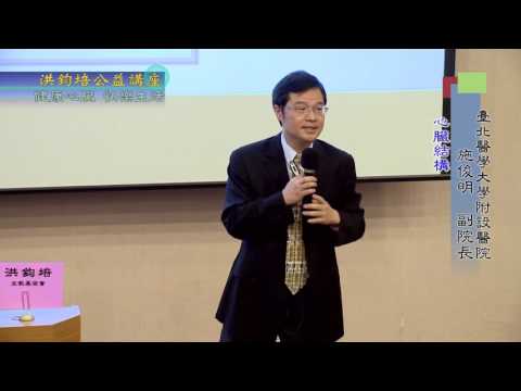 心臟健康・快樂生活 施俊明 主講