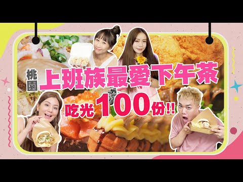 【大胃王來了】大胃王挑戰桃園上班族最愛下午茶100份!豪華壽司手卷、創意鬆餅、鮮蝦湯包、文青刈包、爆漿雞排!|大胃王來了吃遍台灣#2-9/20220925