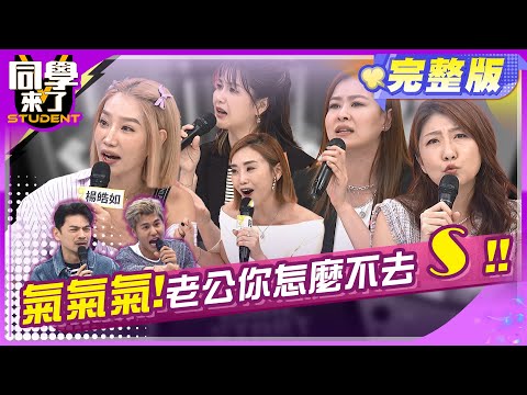 每個禮拜都想離婚?! 到底有多氣?! | 楊皓如、哈平遠、小call、陳真、宋哥、Hana、曉茵、沛沛、CBO、敲敲 2024.7.15.【同學來了完整版】@StudentsComing