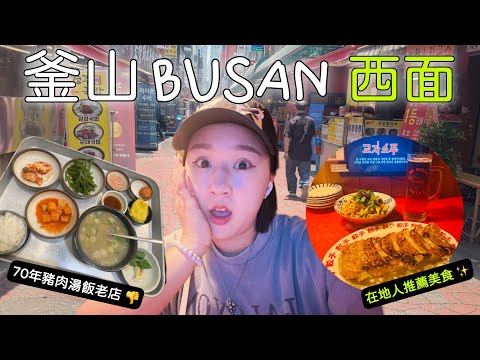 BUSAN釜山西面獨旅| 踩雷70年老店?在地人推薦必吃美食? #釜山美食推薦 #釜山旅遊