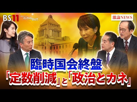 【終盤国会】どうなる?定数削減と政治とカネ問題めぐる攻防 ゲスト:井上信治(自民党幹事長代理・衆議院議員)、伊藤惇夫(政治アナリスト)MC:近野宏明 上野愛奈 BS11 インサイドOUT 12月15日