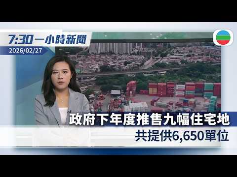 無綫7:30一小時新聞:政府下年度推售九幅住宅地 共提供6,650單位|日本京都巴士擬推差別定價 遊客收費接近市民兩倍|香港新聞|無綫新聞|TVB News|2026/02/27