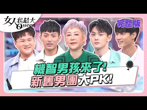 機智男孩來了!新舊男團大比拚!長江前浪擋得住嗎? 女人我最大 20230118 (完整版)|卞慶華、徐凱希、王少偉、JR紀言愷、朱宇謀、王碩瀚、鄭豐毅、陳彥廷、黃柏峰、鍾岳軒