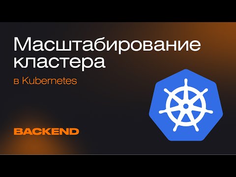 Как масштабировать кластер в Kubernetes | Mad Brains Техно