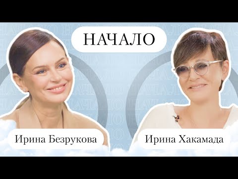 ИРИНА ХАКАМАДА: об уникальных отношениях с мужем и о деньгах, которые не гарантируют счастье