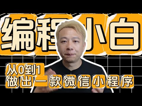编程小白用AI两天做出微信小程序|全程0代码、全靠Vibe Coding!