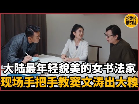 【对谈陈艺丹】大陆最年轻貌美的女书法家,现场手把手教窦文涛不料出大糗#圆桌派 #历史 #文化 #聊天 #纪实 #窦文涛 #马未都 #马家辉 #周轶君 #熱門 #推薦 #香港