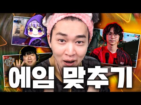 인게임 무빙과 에임만 보고 유명 프로랑 유명 유튜버들 맞추기ㅋㅋㅋㅋㅋㅋ 이 샷들이 IAM 애들이라고???!!