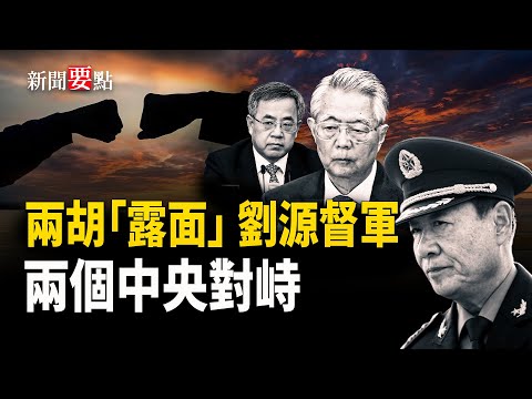 最新爆料信號密集出現:胡錦濤放狠話、胡春華露面、82集團軍異動、兩個中央全面對峙 主播:黃容【新聞要點】