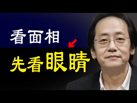 看面相為何先看眼睛?看見這種面相的人,必須警惕,這種都是大凶大惡的人,趕緊跑,不然後悔都來不及 識人朮 巽為風 兌為澤 風水渙