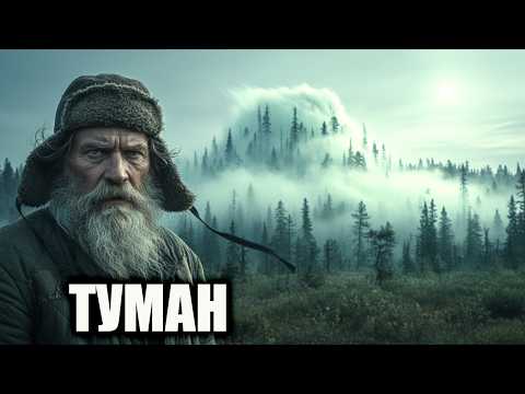 Туман из ДРУГОГО МИРА: ДРЕВНЕЕ ЗЛО пришло из ТАЙГИ! Что скрывает Тайга? ОДИН должен УМЕРЕТЬ!