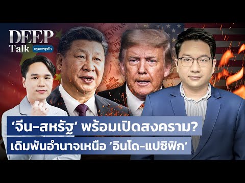 ’จีน-สหรัฐ‘ พร้อมเปิดสงคราม? เดิมพันอำนาจเหนือ ‘อินโด-แปซิฟิก‘ | DEEP Talk