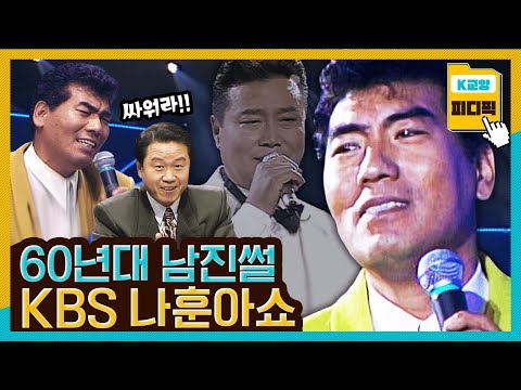 남진은 우유장수? 남진과 싸웠던 훈아형의 꿀잼썰과 기가 막히게 맞아떨어지는 '피차' 무대🎤 ft.이상벽 -KBS피디픽 KBS 921207 방송